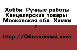 Хобби. Ручные работы Канцелярские товары. Московская обл.,Химки г.